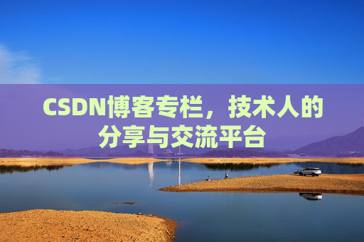 CSDN博客专栏，技术人的分享与交流平台
